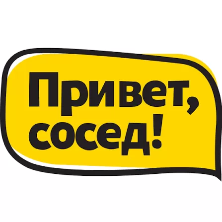 Привет сосед