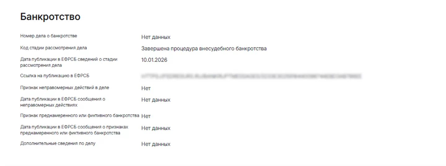 Так выглядит информация о банкротстве в отчете НБКИ