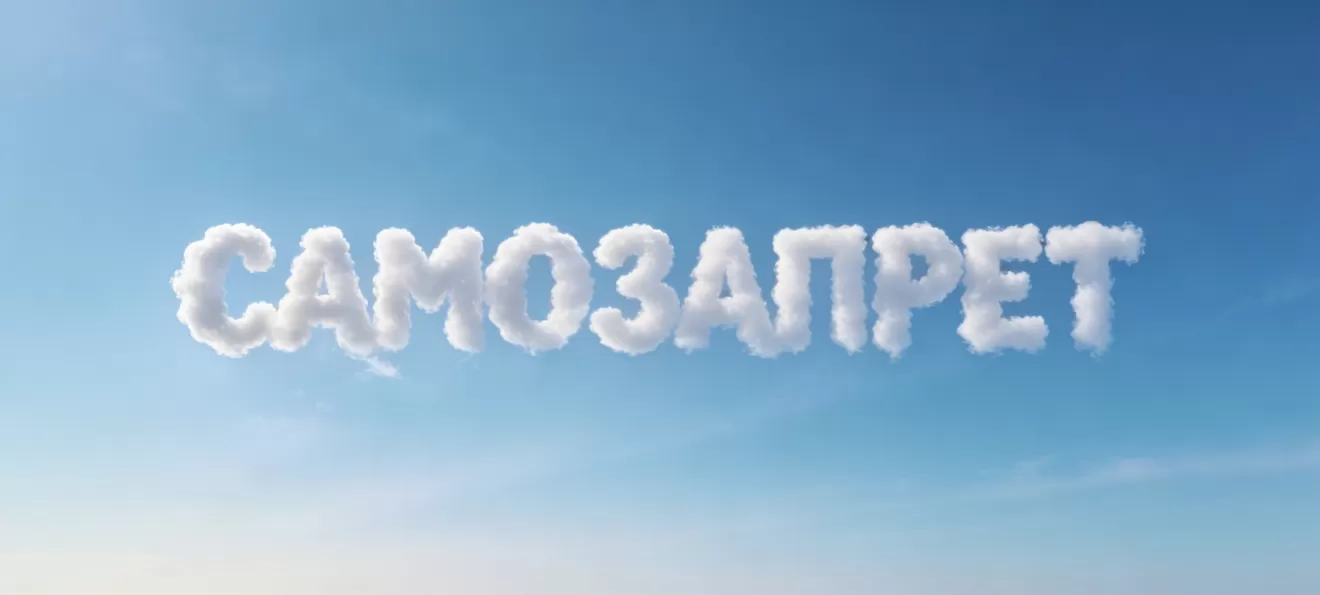 Как самозапреты влияют на потребкредитование в России