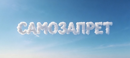Как самозапреты влияют на потребкредитование в России